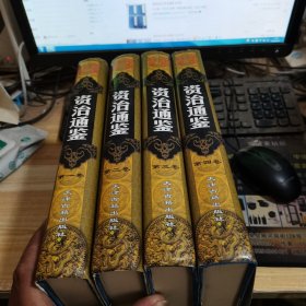【1999资治通鉴:皇家读本】（全4册） [宋]司马光 撰 / 天津古籍出版社 / 1999 / 精装