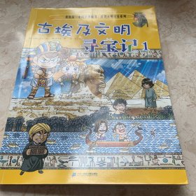 我的第一本科学漫画书.世界文明寻宝系列2 古埃及文明寻宝记 1