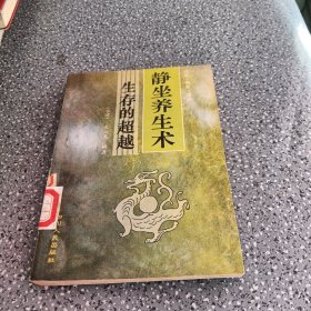 静坐养生术生存的超越