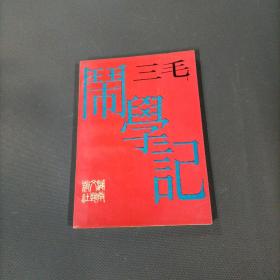 闹学记     （货az25）