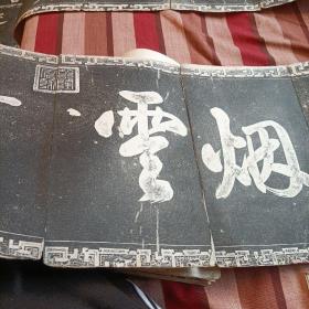 老字帖:御刻三希堂石渠宝笈法帖第三十二册（经折页）