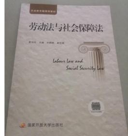 劳动法与社会保障法 电大国家开放大学 含考核册和学习资源包9787304066307