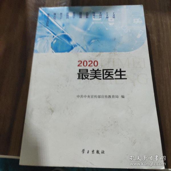 2020最美医生