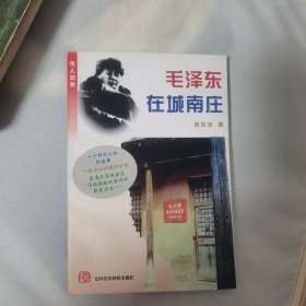 毛泽东在城南庄