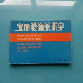 实用装饰美术字