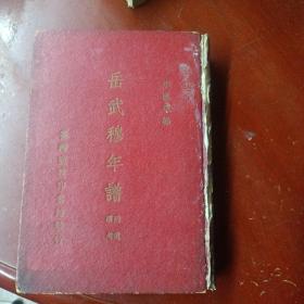 《岳武穆年譜 附遺蹟考》 李漢魂將軍簽名鈐印題贈(zèng)本