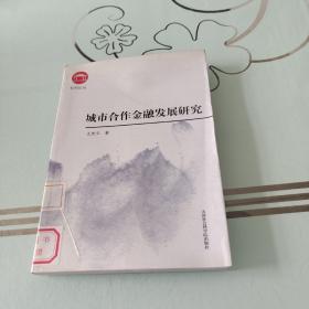 城市合作金融发展研究