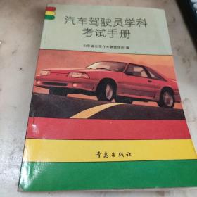 汽车驾驶员学科考试手册