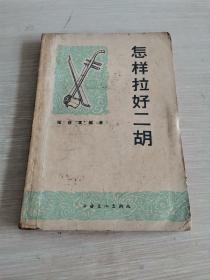 怎样拉好二胡 老版