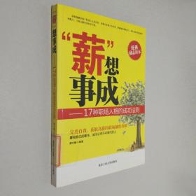 “薪”想事成：17种职场人格的成功法则