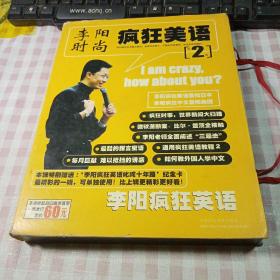 李阳疯狂英语系列教材：李阳时尚疯狂美语（第二辑）内含李阳时尚疯狂美语（第2辑）、解读版和4盒录音带 有套盒 2本书+4盒磁带合售