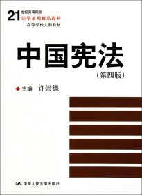 21世纪高等院校法学系列精品教材·高等学校文科教材：中国宪法（第4版）