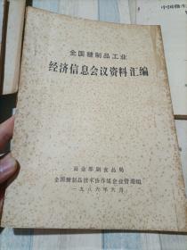 全国商办糖制品工业低糖化技术交流资料选编