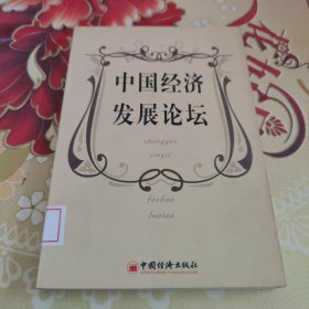 中国经济发展论坛 馆藏正版无笔迹