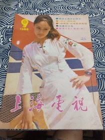 上海电视 1985年9月