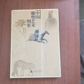 中国雕塑艺术纲要