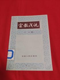 宗教浅说（馆藏）1983年8月一版一印，以图片为准