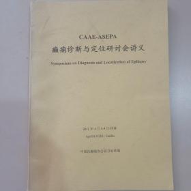 癫痫诊断与定位研讨会讲义 CAAE-ASEPA