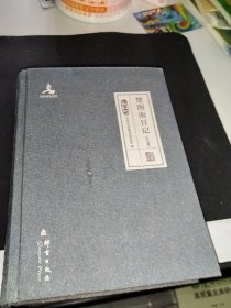 群言典藏：楚图南日记（出访篇）