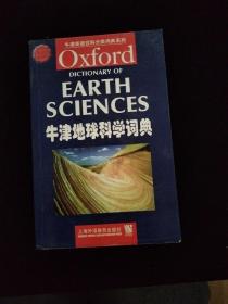 牛津地球科学词典