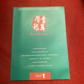 青年学报2021年第1期