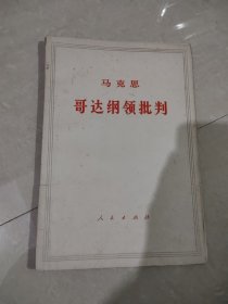 哥达纲领批判