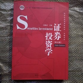 证券投资学（第五版）（经济管理类课程教材·金融系列·“十二五”普通高等教育本科国家级规划教材）