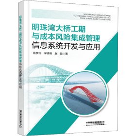 正版 明珠湾大桥工期与成本风险集成管理信息系统开发与应用 杨梦纯,宇德明,赵健 中国铁道出版社有限公司