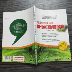 超级植物胰岛素—教你打败糖尿病