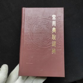 常用典故词典