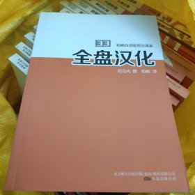 全盘汉化，干净