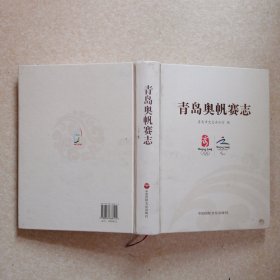 青岛奥帆赛志