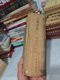三国演义 竖版 作家出版社
