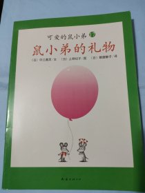 绘本：鼠小弟的礼物。