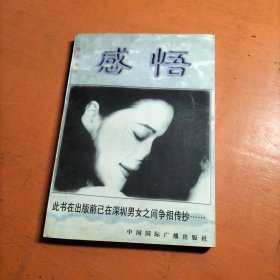 感悟