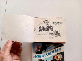 3356连环画:小精灵画传(全十册)
