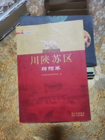 川陕苏区:绵阳卷 四川红色经典系列