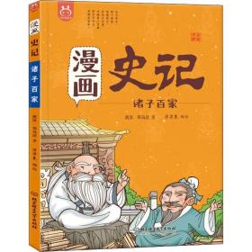 漫画史记 诸子百家 中国幽默漫画 (西汉)司马迁