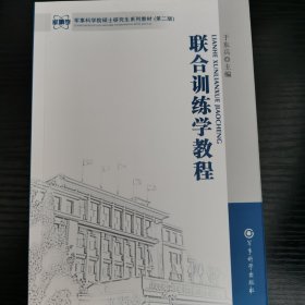 军事科学院硕士研究生系列教材：联合训练学教程（第2版）