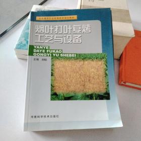 烟叶打叶复烤工艺与设备