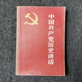 中国共产党历史讲话