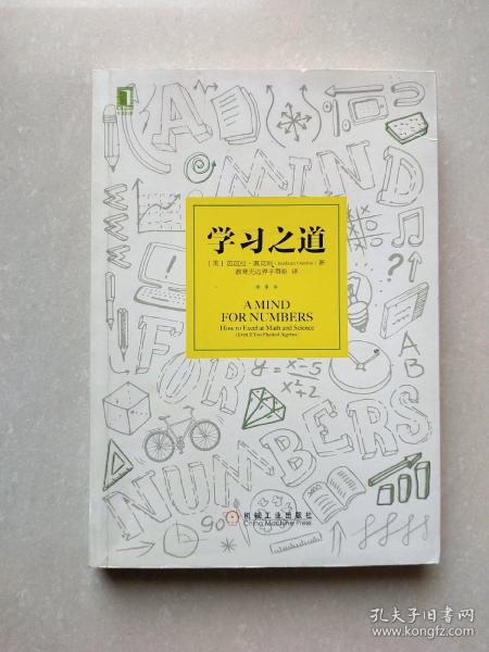 学习之道：高居美国亚网学习图书榜首长达一年，最受欢迎学习课 learning how to learn主讲，《精进》作者采铜亲笔作序推荐，MIT、普渡大学、清华大学等中外数百所名校教授亲证有效