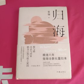 归海（暌违六年，张翎全新长篇归来；在寻找别人的珍珠时，不经意间打开了自己的蚌壳）