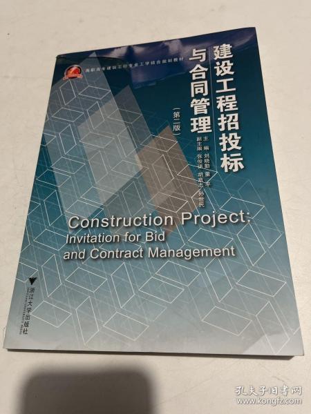建设工程招投标与合同管理（第二版）