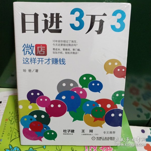 日进3万3：微店这样开才赚钱