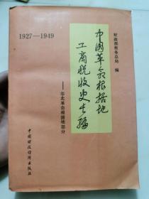 中国革命根据地工商税收史长篇:1927-1949.华北革命根据地部分