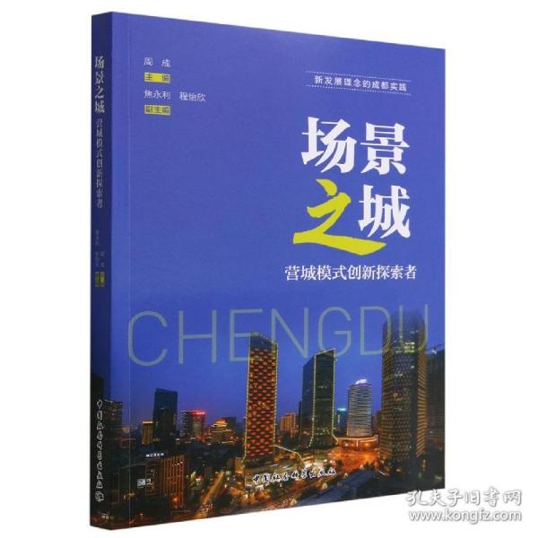 场景之城(营城模式创新探索者)/新发展理念的成都实践 普通图书/经济 编者:周成|责编:喻苗 中国社科 9787522705507