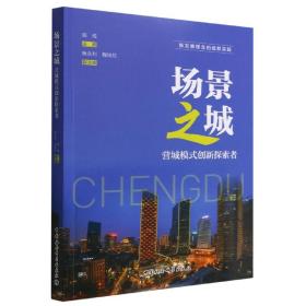 场景之城：营城模式创新探索者