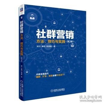 社群营销：方法、技巧与实践（第2版）