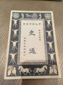 史通 学生国学业书